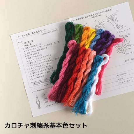 カロチャ刺繍　基本色糸セット