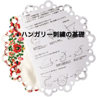 ハンガリー刺繍の基礎