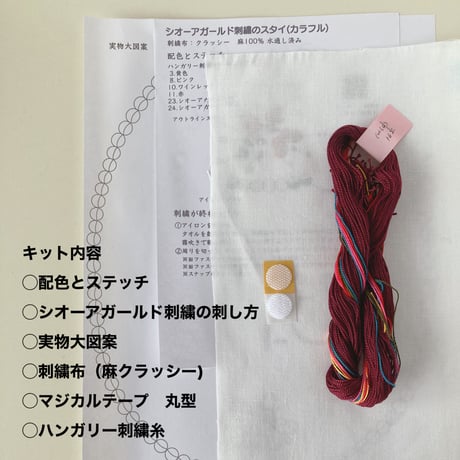 シオーアガールド刺繍のスタイキット