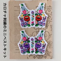 カロチャ刺繍のミニベストキット(C、D)