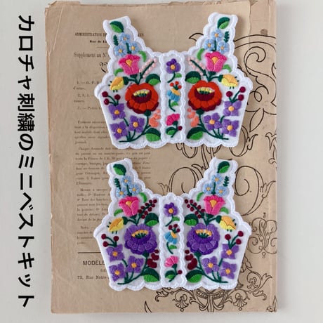 カロチャ刺繍のミニベストキット(C、D)