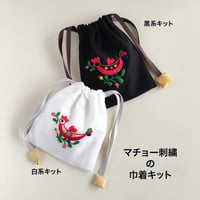 マチョー刺繍の巾着キット