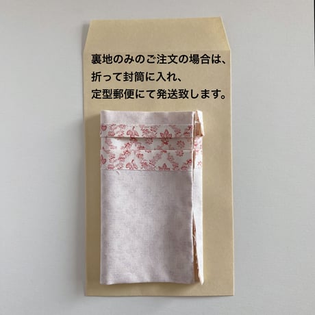 刺繍用ファスナーポーチ専用裏地