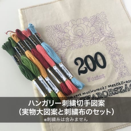 ハンガリー刺繍切手図案と布セットA