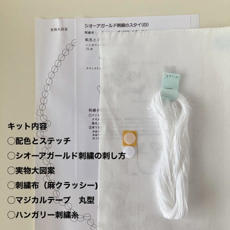 シオーアガールド刺繍のスタイキット