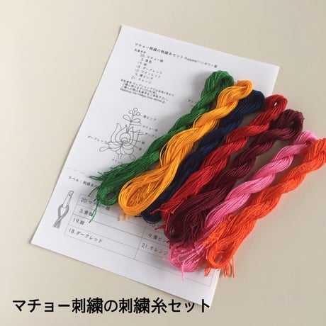 マチョー刺繍の刺繍糸セット