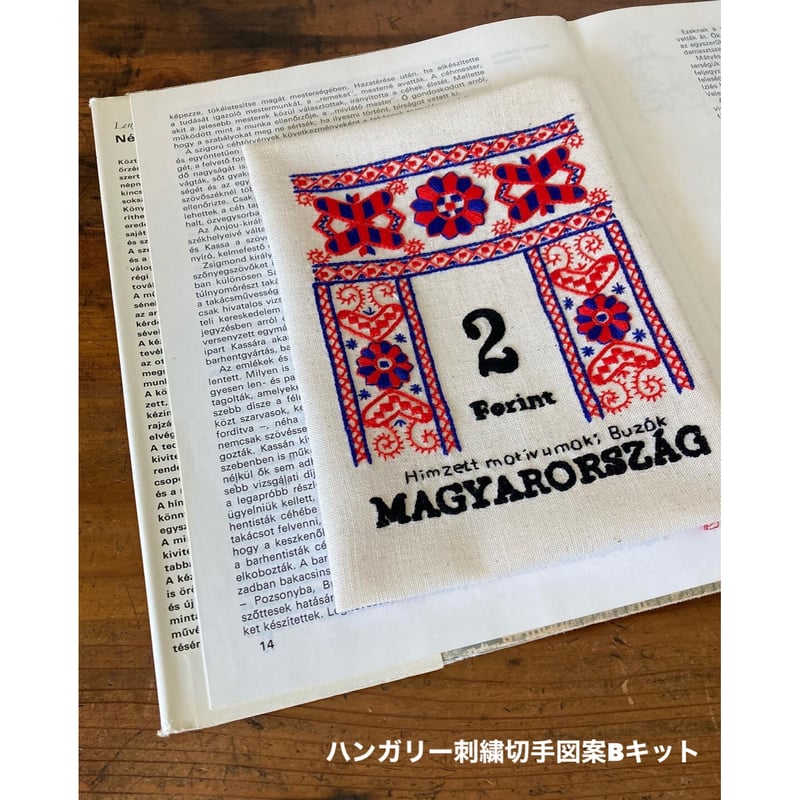 ハンガリー刺繍切手図案B キット | Vár