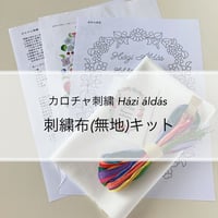 カロチャ刺繍Házi áldás-刺繍布(無地)キット-