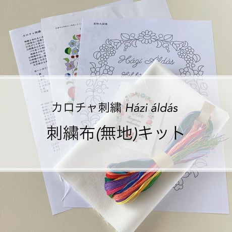 カロチャ刺繍Házi áldás-刺繍布(無地)キット-