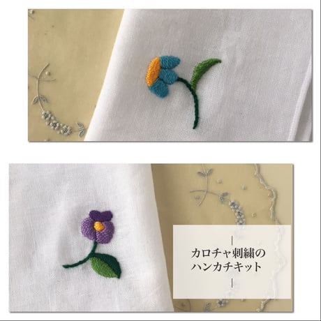 カロチャ刺繍のハンカチキット