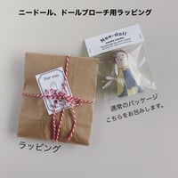 ニードール、ドールブローチ用ラッピング