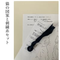 猫の図案と刺繍糸セット