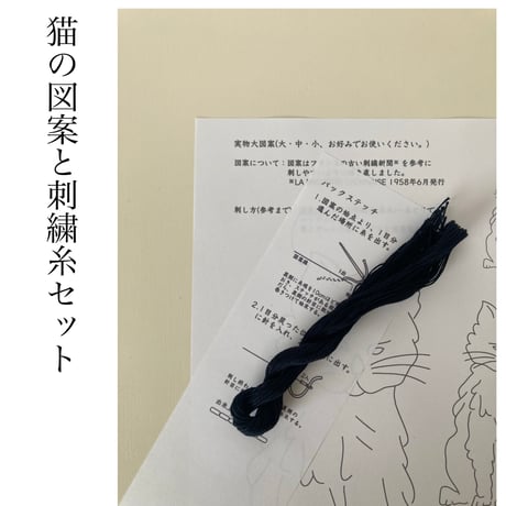 猫の図案と刺繍糸セット