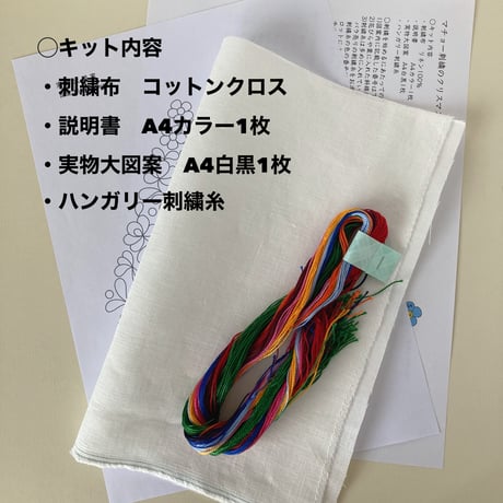 マチョー刺繍のクリスマスツリー図案キット