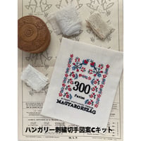 ハンガリー刺繍切手図案Cキット
