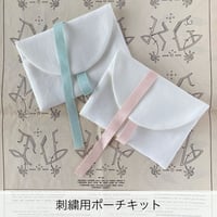 刺繍用ポーチキット