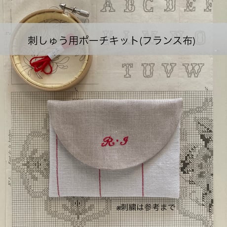刺しゅう用ポーチキット(フランス布)