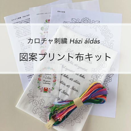 カロチャ刺繍Házi áldás-図案プリント布キット-