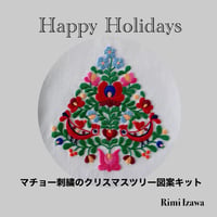 マチョー刺繍のクリスマスツリー図案キット