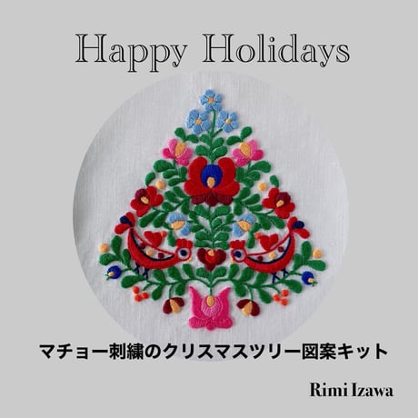 マチョー刺繍のクリスマスツリー図案キット