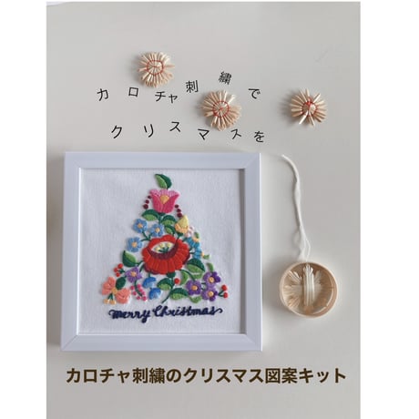 カロチャ刺繍のクリスマス図案キット