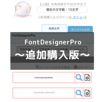 【追加購入版】FontDesignerPro：90日プラン