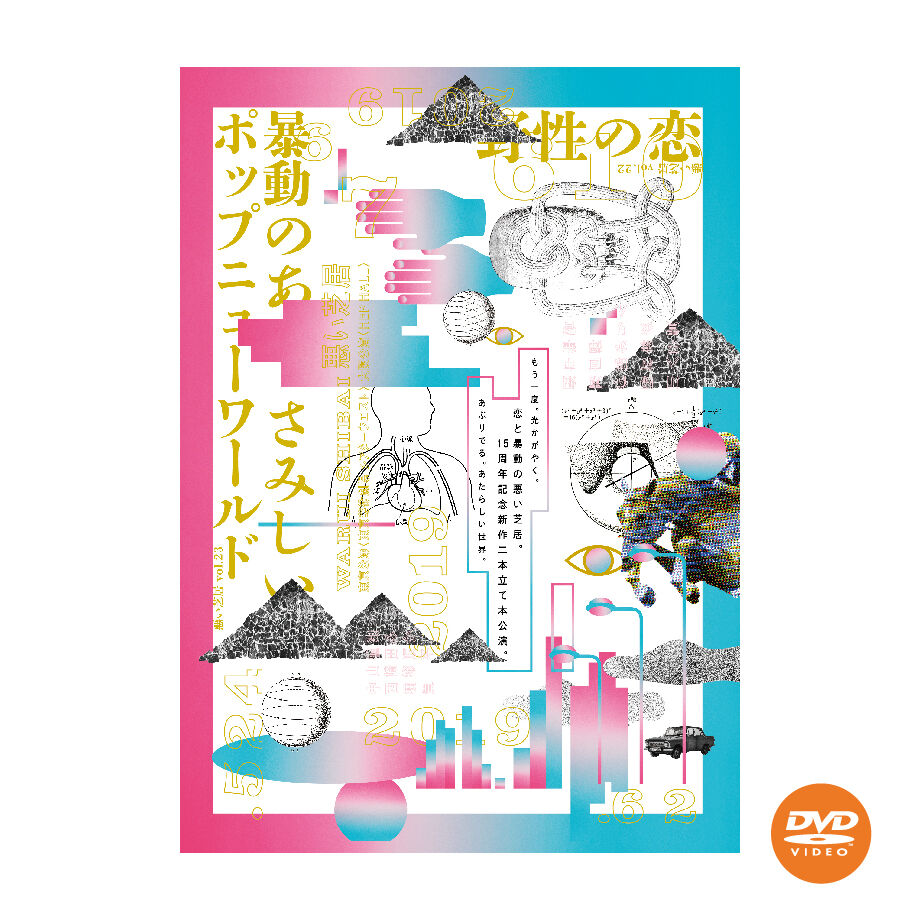 DVD】vol.22 野性の恋 | 悪い芝居WEB SHOP