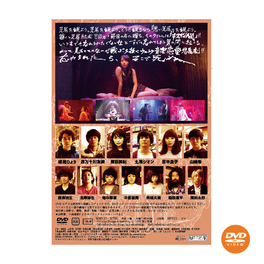 DVD】vol.17 キスインヘル | 悪い芝居WEB SHOP