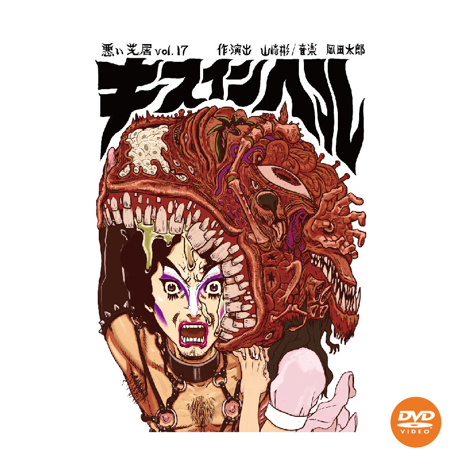 【DVD】vol.17 キスインヘル | 悪い芝居WEB SHOP