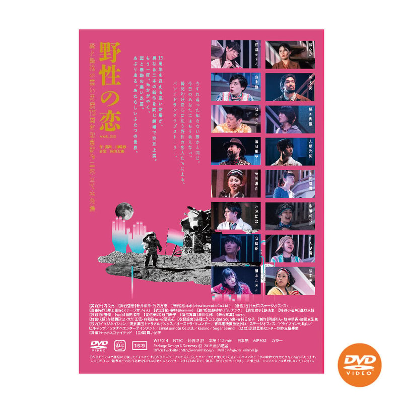 DVD】vol.22 野性の恋 | 悪い芝居WEB SHOP