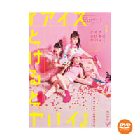 【DVD】vol.24アイスとけるとヤバイ