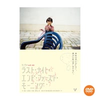 【DVD】vol.20 ラスト・ナイト・エンド・ファースト・モーニング