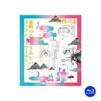 【Blu-ray】vol.23 暴動のあと、さみしいポップニューワールド