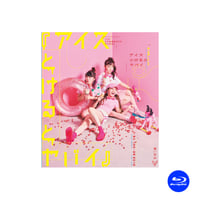 【Blu-ray】vol.24 アイスとけるとヤバイ