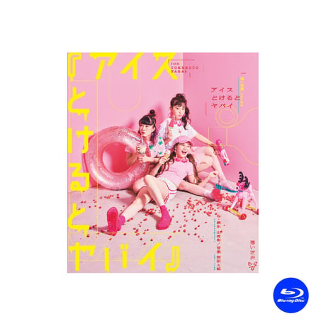 【Blu-ray】vol.24 アイスとけるとヤバイ