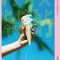 【台本】vol.20.5 アイスとけるとヤバイ