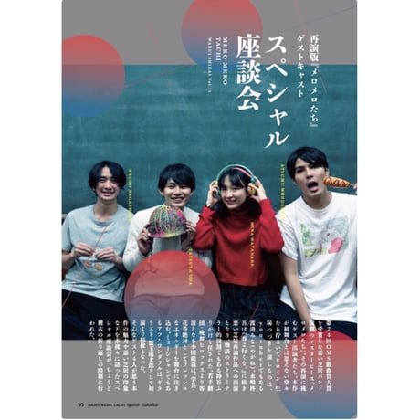 【特典付台本】vol.21 メロメロたち特装版戯曲本『きみ平和』