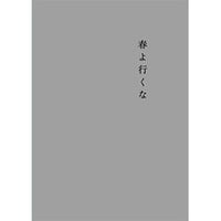 【DVD】vol.15 春よ行くな