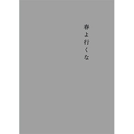 【DVD】vol.15 春よ行くな
