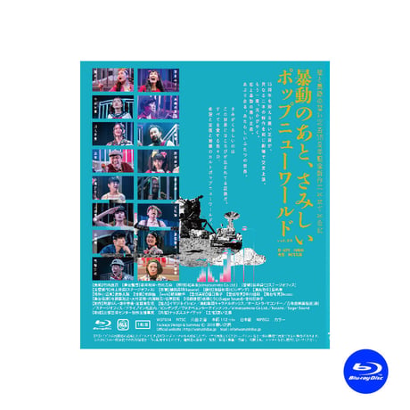 【Blu-ray】vol.23 暴動のあと、さみしいポップニューワールド