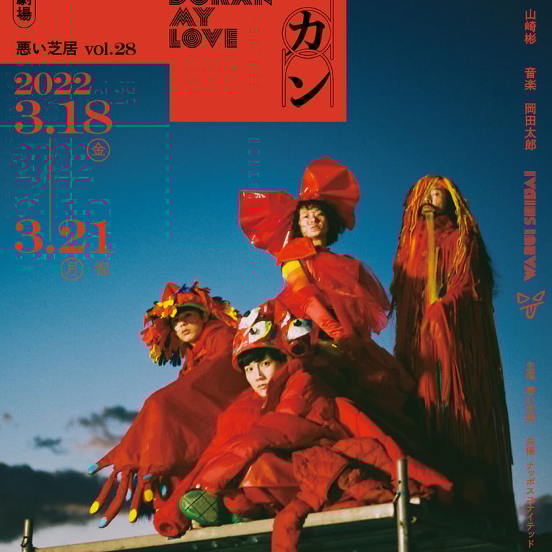 Blu-ray】vol.28 愛しのボカン | 悪い芝居WEB SHOP