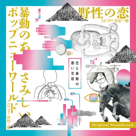 【CD】vol.22/23 恋と暴動の悪い芝居 original soundtrack