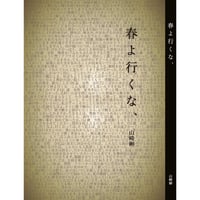 【台本】春よ行くな、