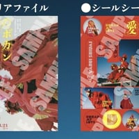vol.28 愛しのボカン　愛しのクリアファイル＆ボカンシールセット
