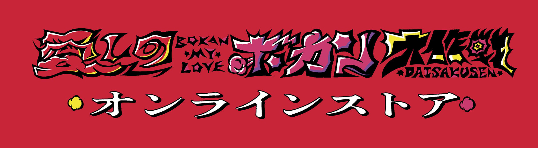 悪い芝居WEB SHOP