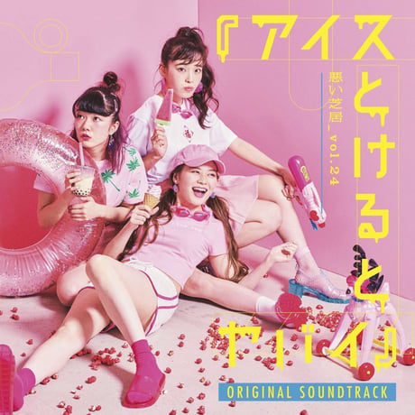 【CD】vol.24 アイスとけるとヤバイ original soundtrack