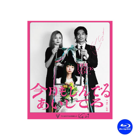 【Blu-ray】vol.27 今日もしんでるあいしてる