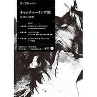 【DVD】vol.14 キャッチャーインザ闇