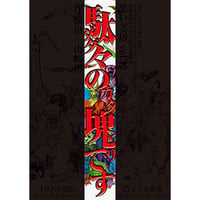 【DVD】vol.12 駄々の塊です