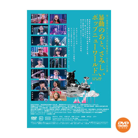 【DVD】vol.23 暴動のあと、さみしいポップニューワールド